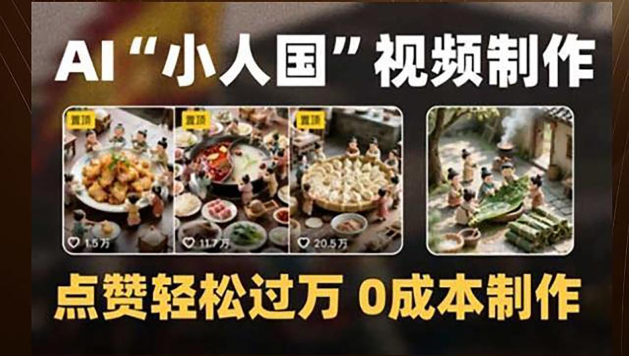 制作AI“小人国”微缩景观的短视频，点赞轻松过万，0成本制作_豪客资源创业网-豪客资源_豪客资源库