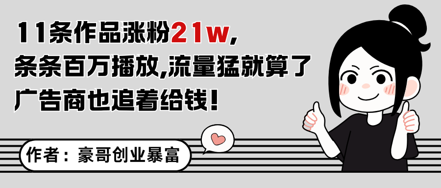 11条作品涨粉21万，不露脸不直播，条条百万播放，广告商也喜欢_豪客资源创业网-豪客资源_豪客资源库