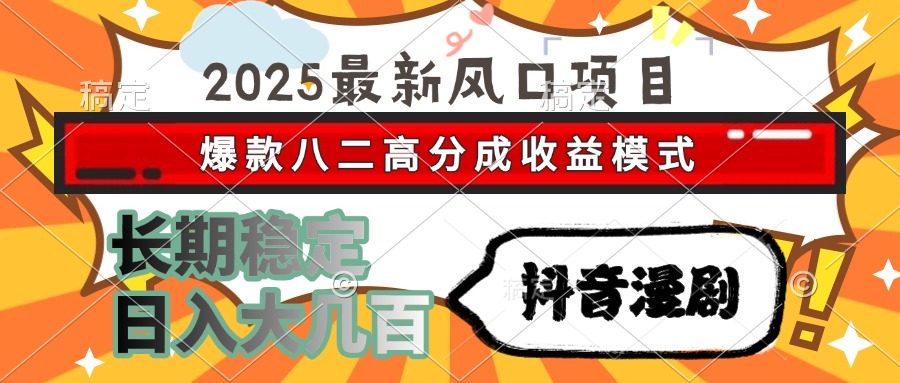 (15037期)2025最新风口项目 抖音漫剧 爆款八二高分成收益模式 长期稳定日入大几百_豪客资源创业项目网-豪客资源_豪客资源库