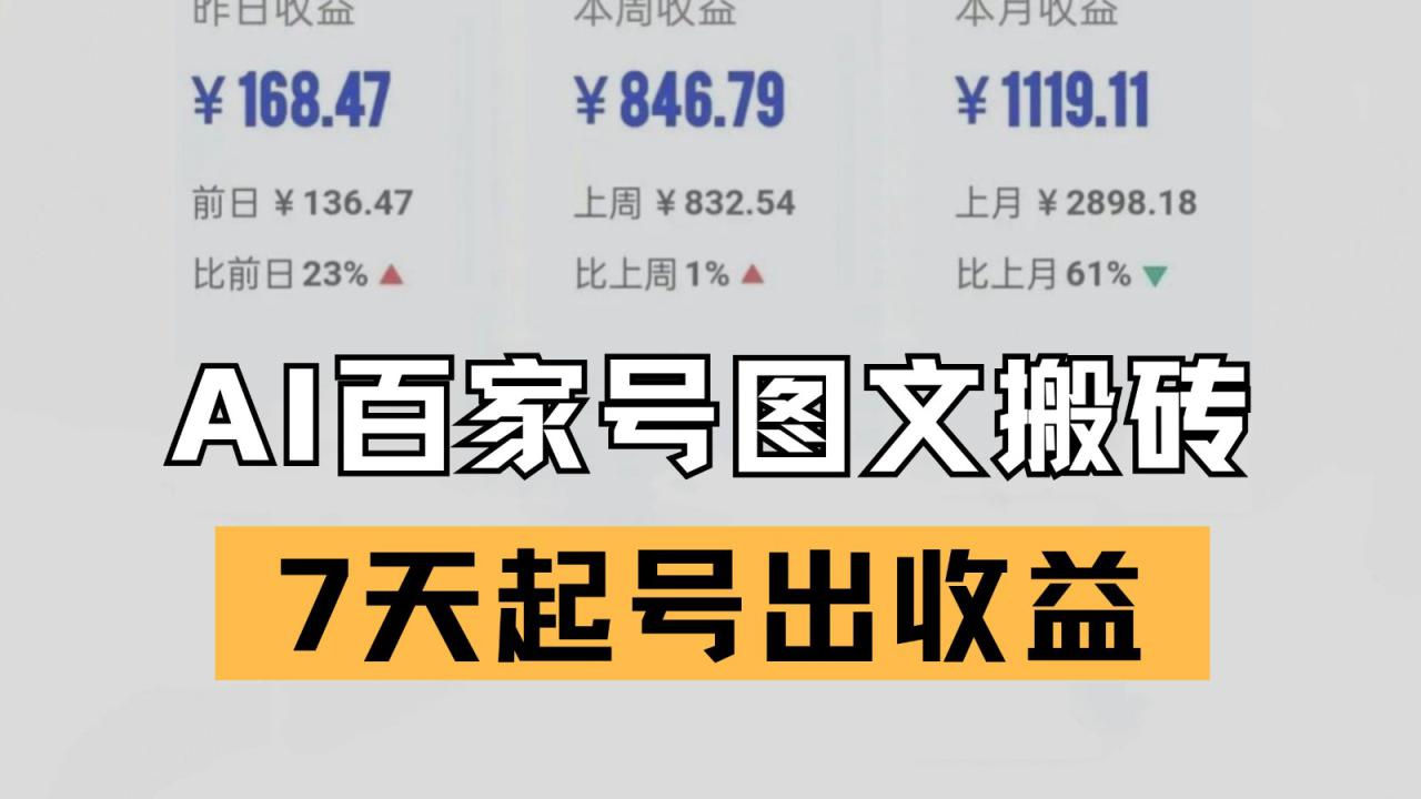 百家号搬砖新玩法 AI一键仿写爆文 7天起号出收益_豪客资源创业网-豪客资源_豪客资源库