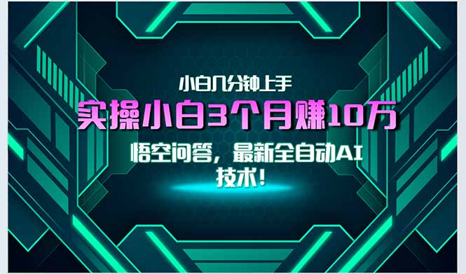 (15213期)最新自动AI技术!小白实操月入3万+,无门槛一分钟上手!_豪客资源创业项目网-豪客资源_豪客资源库