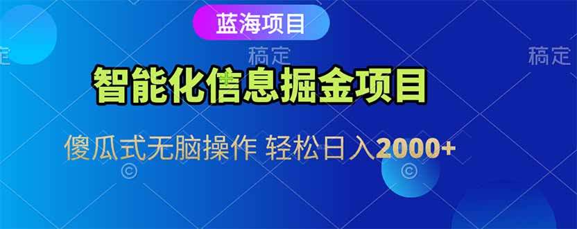 （15119期）智能化信息蓝海掘金项目 傻瓜式无脑操作 轻松日入2000+_豪客资源创业项目网-豪客资源_豪客资源库