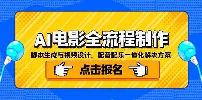 AI电影全流程制作，脚本生成与视频设计，配音配乐一体化解决方案_豪客资源创业网-豪客资源_豪客资源库