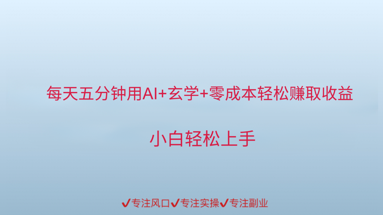 用AI生成玄学内容来赚取收益,每天花几分钟,轻轻松松赚取小一千_豪客资源创业网-豪客资源_豪客资源库