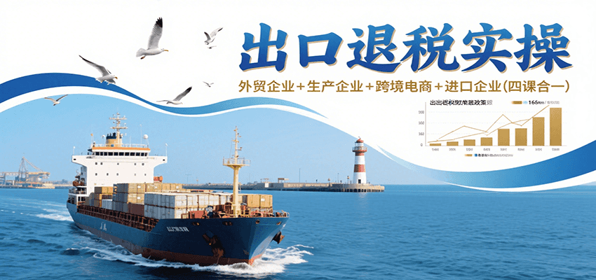 出口退税实操-外贸企业+生产企业+跨境电商+进口企业(四课合一)_豪客资源创业网-豪客资源_豪客资源库