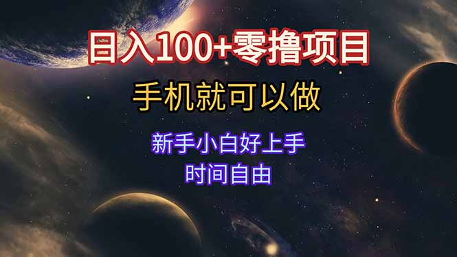 （15253期）日入100+零撸项目 不看广告 手机可做 新手小白可以做  时间自由_豪客资源创业项目网-豪客资源_豪客资源库