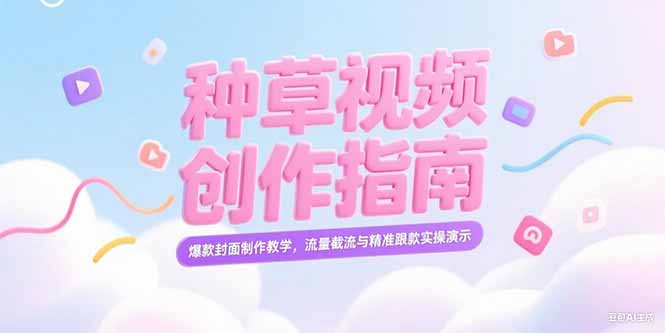 (15259期)小红书种草视频创作指南,爆款封面制作教学,流量截流与精准跟款实操演示_豪客资源创业项目网-豪客资源_豪客资源库