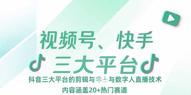 （15449期）视频号、快手、抖音三大平台的剪辑与数字人直播技术，内容涵盖20+热门赛道_豪客资源创业项目网-豪客资源_豪客资源库