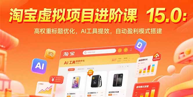 （15424期）淘宝虚拟项目进阶课15.0：高权重标题优化，AI工具提效，自动盈利模式搭建_豪客资源创业项目网-豪客资源_豪客资源库
