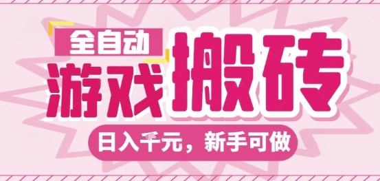 全自动游戏搬砖项目，日入10张，长期稳定可靠，简单粗暴落地项目新手可做【揭秘】——豪客资源创业项目网-豪客资源_豪客资源库