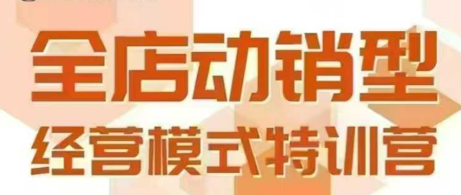 全店动销型经营模式,6月25-26日广州线下课,掌握全店动销模型和全流程方法论——豪客资源创业项目网-豪客资源_豪客资源库