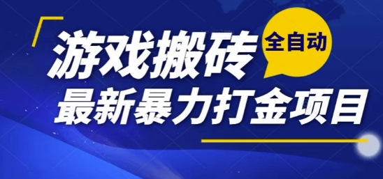 热门副业，全自动游戏打金搬砖，单账号一天收益1-2张，可多开矩阵操作日入1k【揭秘】——豪客资源创业项目网-豪客资源_豪客资源库