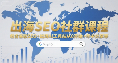 出海SEO社群课程，包含谷歌SEO+出海AI工具站从0开始+年中分享等——豪客资源创业项目网-豪客资源_豪客资源库
