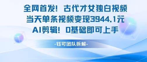 全网首发!古代才女独白视频,当天单条视频变现1k,AI剪辑0基础即可上手——豪客资源创业项目网-豪客资源_豪客资源库