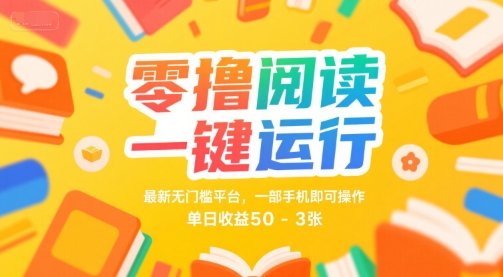 零撸阅读一键运行,最新无门槛平台, 一部手机即可操作,单日收益50-3张【揭秘】——豪客资源创业项目网-豪客资源_豪客资源库