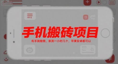 手机搬砖项目，有手就能做，亲测一小时几十，苹果安卓都可以——豪客资源创业项目网-豪客资源_豪客资源库