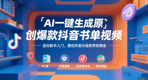 AI一键生成原创爆款抖音书单视频,适合新手入门,撸创作者分成和带货佣金【揭秘】——豪客资源创业项目网-豪客资源_豪客资源库