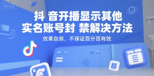 抖音开播显示其他实名账号封禁解决方法，效果自测，不保证百分百有效——豪客资源创业项目网-豪客资源_豪客资源库