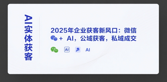 AI实体获客,2025年企业获客新风口:微信+ AI,公域获客,私域成交——豪客资源创业项目网-豪客资源_豪客资源库