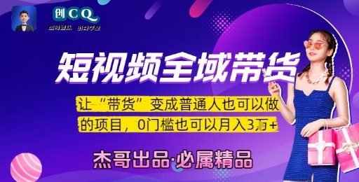 短视频全域带货，让带货变成普通人也可以做的项目，0门槛也可以月入3W——豪客资源创业项目网-豪客资源_豪客资源库