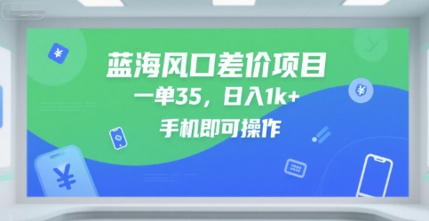 蓝海风口差价项目，一单35，日入1k+，手机即可操作【揭秘】——豪客资源创业项目网-豪客资源_豪客资源库