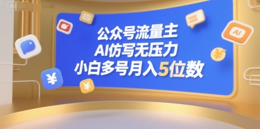 公众号流量主，AI仿写无压力，小白多号月入5位数——豪客资源创业项目网-豪客资源_豪客资源库