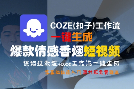 COZE(扣子)工作流一键生成爆款情感香烟短视频，保姆级教程，零基础快速入门——豪客资源创业项目网-豪客资源_豪客资源库