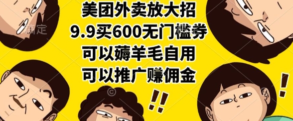 美团外卖放大招，9.9买600无门槛券，可以薅羊毛自用，可以推广挣佣金【揭秘】——豪客资源创业项目网-豪客资源_豪客资源库