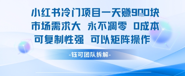 小红书冷门项目一天收益9张,市场需求大,0成本,可复制性强可以矩阵操作——豪客资源创业项目网-豪客资源_豪客资源库