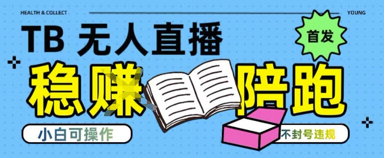 淘宝无人直播带货最新技术,不违规,操作简单,开播爆单,日入多张(全网首发)【揭秘】——豪客资源创业项目网-豪客资源_豪客资源库