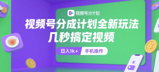 视频号分成计划全新玩法，几秒搞定视频，日入1k+，手机操作【揭秘】——豪客资源创业项目网-豪客资源_豪客资源库