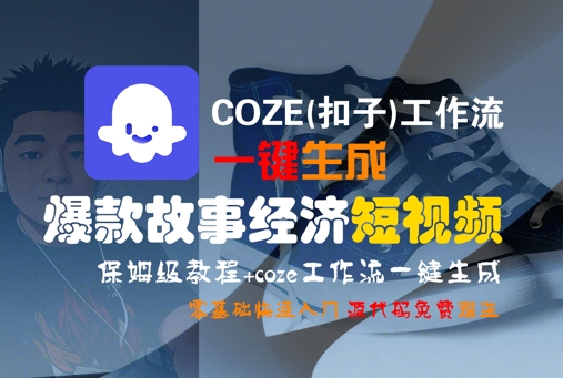 COZE(扣子)工作流一键生成爆款故事经济短视频,保姆级教程,零基础快速入门——豪客资源创业项目网-豪客资源_豪客资源库