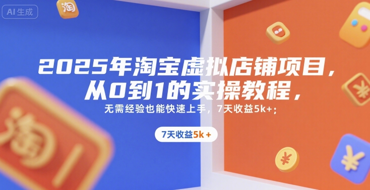 图片[1]-2025年淘宝虚拟店铺项目，从0到1的实操教程，​​无需经验也能快速上手，7天收益5k+——豪客资源创业项目网-豪客资源