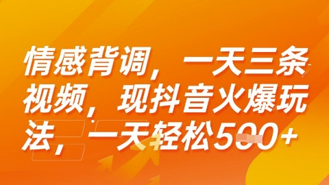 情感背调，一天3条视频，现抖音火爆玩法，一天轻松5张+【揭秘】——豪客资源创业项目网-豪客资源_豪客资源库
