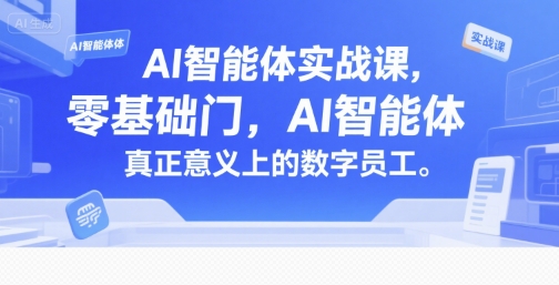 AI智能体实战课,零基础入门,AI智能体真正意义上的数字员工——豪客资源创业项目网-豪客资源_豪客资源库