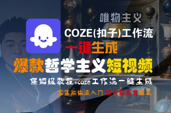COZE(扣子)工作流一键生成爆款哲学主义短视频，保姆级教程，零基础快速入门——豪客资源创业项目网-豪客资源_豪客资源库
