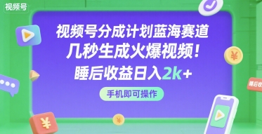 视频号分成计划蓝海赛道，几秒生成火爆视频，睡后收益日入2k+，手机即可操作【揭秘】——豪客资源创业项目网-豪客资源_豪客资源库