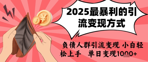 2025年最暴利的引流变现方式，负债人群引流变现，小白轻松上手，日入1k——豪客资源创业项目网-豪客资源_豪客资源库