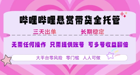 B站悬赏带货全托管，自测稳定，只需提供账号，无需基础，小白宝妈轻松上手，单日稳定3张【揭秘】——豪客资源创业项目网-豪客资源_豪客资源库