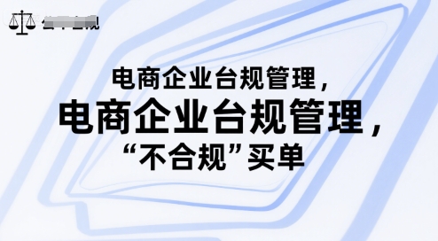 电商企业台规管理，别让你的公司为“不合规”买单——豪客资源创业项目网-豪客资源_豪客资源库
