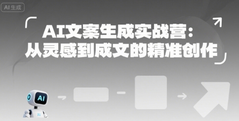 AI文案生成实战营:从灵感到成文的精准创作——豪客资源创业项目网-豪客资源_豪客资源库