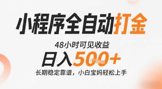 小程序全自动打金,快速可见收益,日入5张+长期稳定靠谱,操作简单【揭秘】——豪客资源创业项目网-豪客资源_豪客资源库