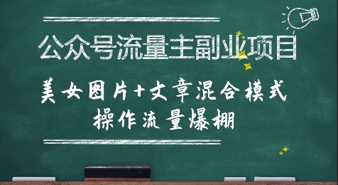 公众号流量主副业项目，美女图片+文章混合模式操作流量爆棚——豪客资源创业项目网-豪客资源_豪客资源库