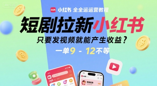 短剧拉新小红书全运营教程，只要发视频就能产生收益，一单9-12不等——豪客资源创业项目网-豪客资源_豪客资源库