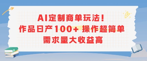 AI定制商单玩法，作品日产100+操作超简单，需求量大收益高——豪客资源创业项目网-豪客资源_豪客资源库