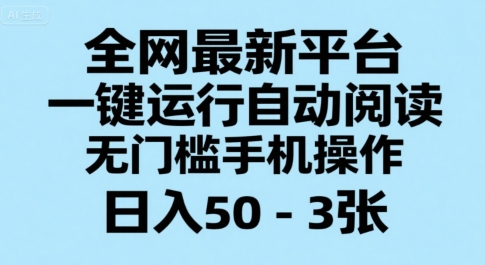 全网最新平台,一键运行自动阅读,无门槛手机操作,日入50-3张+【揭秘】——豪客资源创业项目网-豪客资源_豪客资源库