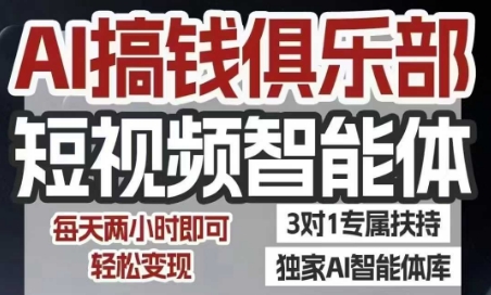 AI搞钱俱乐部短视频智能体,AI智能体实战,抖音+小红书双项目,每天两小时即可轻松变现——豪客资源创业项目网-豪客资源_豪客资源库