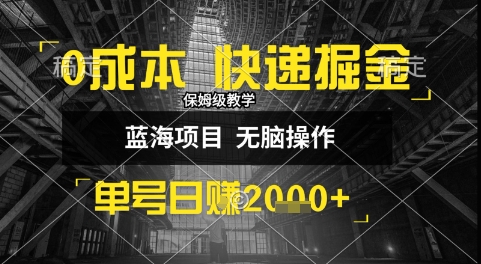0成本快递掘金玩法,日入1k+,小白30分钟上手,收益嘎嘎猛【揭秘】——豪客资源创业项目网-豪客资源_豪客资源库