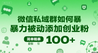 微信私域群如何暴力被动添加创业粉，简单粗暴，日引100+——豪客资源创业项目网-豪客资源_豪客资源库
