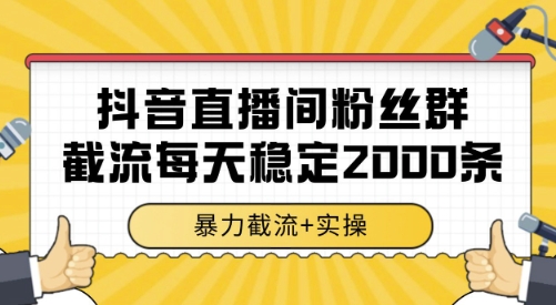 抖音直播间粉丝群截流，稳定采集数据全行业通用 2000条数据一天【揭秘】——豪客资源创业项目网-豪客资源_豪客资源库